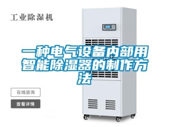 行業新聞一種電氣設備內部用智能除濕器的制作方法