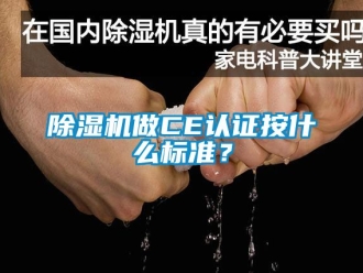 行業新聞除濕機做CE認證按什么標準？