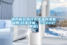 揚州新款水冷式恒溫恒濕機銷售(技術(shù)詳解，2022已更新)