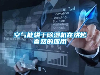 行業新聞空氣能烘干除濕機在烘烤香菇的應用