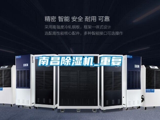 行業新聞南昌除濕機_重復