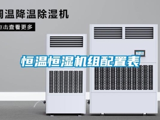 知識百科恒溫恒濕機組配置表