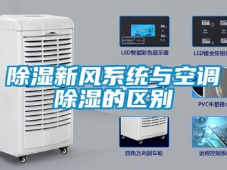 行業新聞除濕新風系統與空調除濕的區別