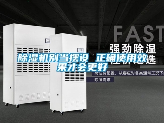 常見問題除濕機別當(dāng)擺設(shè) 正確使用效果才會更好