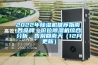 2022年除濕機(jī)推薦指南，各品牌／價(jià)位除濕機(jī)綜合分析，告別回南天（12月更新）