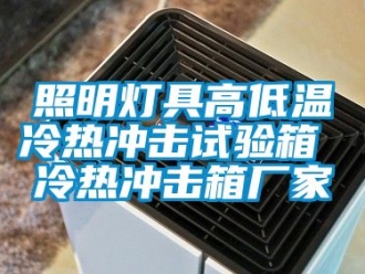 常見問題照明燈具高低溫冷熱沖擊試驗箱 冷熱沖擊箱廠家