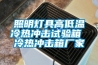 照明燈具高低溫冷熱沖擊試驗箱 冷熱沖擊箱廠家