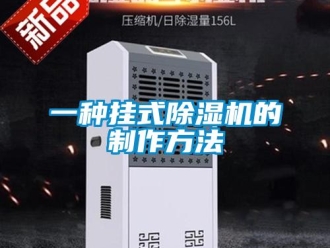 行業新聞一種掛式除濕機的制作方法