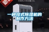 一種掛式除濕機(jī)的制作方法