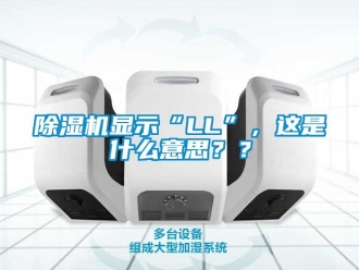 行業(yè)新聞除濕機(jī)顯示“LL”，這是什么意思？？