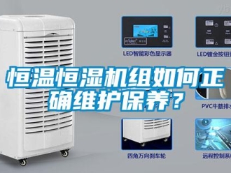 知識百科恒溫恒濕機組如何正確維護保養？
