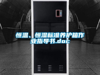 知識百科恒溫、恒濕標準養護箱作業指導書.doc