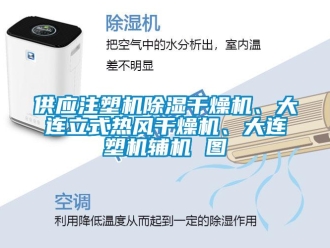 行業(yè)新聞供應(yīng)注塑機(jī)除濕干燥機(jī)、大連立式熱風(fēng)干燥機(jī)、大連塑機(jī)輔機(jī) 圖