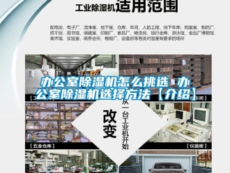 企業新聞辦公室除濕機怎么挑選 辦公室除濕機選擇方法【介紹】