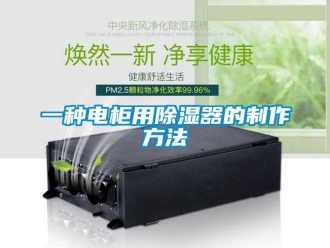 行業新聞一種電柜用除濕器的制作方法