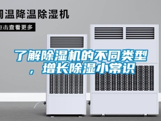 行業新聞了解除濕機的不同類型，增長除濕小常識