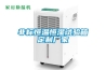 非標(biāo)恒溫恒濕試驗(yàn)箱定制廠家