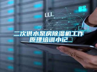行業新聞二次供水泵房除濕機工作原理培訓小記