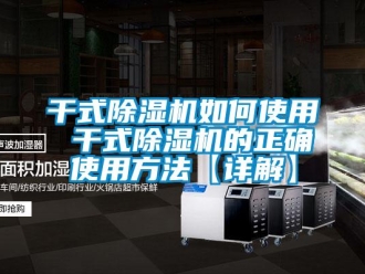 行業(yè)新聞干式除濕機如何使用 干式除濕機的正確使用方法【詳解】