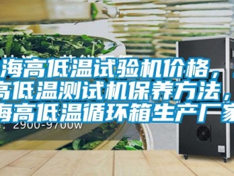 常見問題珠海高低溫試驗機價格，珠海高低溫測試機保養方法，珠海高低溫循環箱生產廠家
