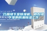 巧用地下室除濕機，做好地下室的防潮除濕工作