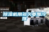 除濕機(jī)用多久要加冷媒