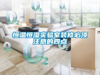 知識百科恒溫恒濕實驗室裝修必須注意的四點