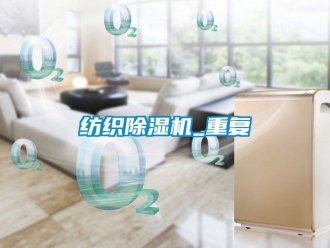 行業新聞紡織除濕機_重復