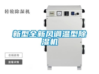 知識百科新型全新風(fēng)調(diào)溫型除濕機