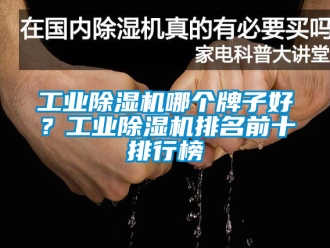 常見問題工業除濕機哪個牌子好？工業除濕機排名前十排行榜