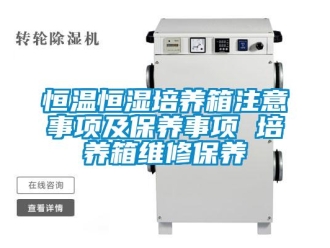 知識百科恒溫恒濕培養箱注意事項及保養事項 培養箱維修保養