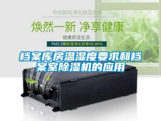 企業新聞檔案庫房溫濕度要求和檔案室除濕機的應用