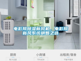 企業新聞電影院除濕新風機，電影院新風系統明智之選