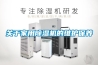 關(guān)于家用除濕機(jī)的維護(hù)保養(yǎng)