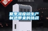 夏季濕度給生產(chǎn)制造帶來的挑戰(zhàn)