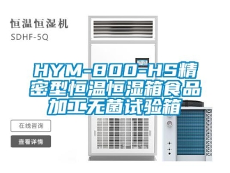 常見問題HYM-800-HS精密型恒溫恒濕箱食品加工無菌試驗箱
