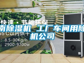 企業(yè)新聞云南除濕機(jī) 工廠車間用除濕機(jī)公司