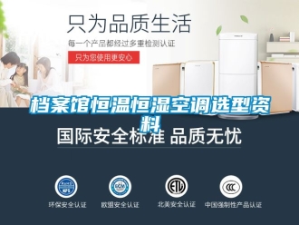 知識百科檔案館恒溫恒濕空調選型資料
