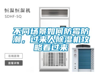 企業新聞不同場景如何防霉防潮，過來人除濕機攻略看過來