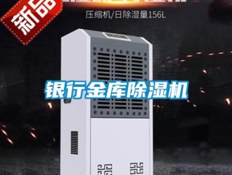 行業(yè)新聞銀行金庫除濕機(jī)