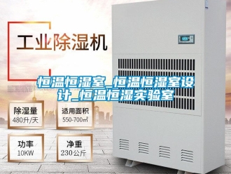 知識百科恒溫恒濕室_恒溫恒濕室設計_恒溫恒濕實驗室