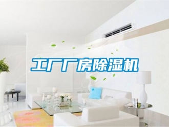 企業新聞工廠廠房除濕機