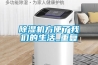 除濕機方便了我們的生活_重復