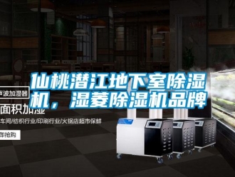 企業新聞仙桃潛江地下室除濕機，濕菱除濕機品牌