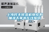 上海民豐除濕機(jī)維修不抽濕無(wú)電源在線報(bào)修