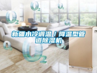 行業新聞新疆水冷調溫／降溫型管道除濕機