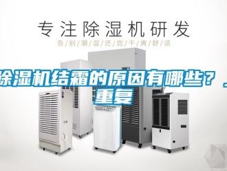 行業新聞除濕機結霜的原因有哪些？_重復