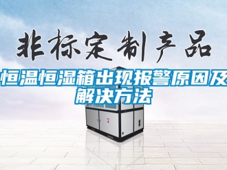 知識百科恒溫恒濕箱出現(xiàn)報警原因及解決方法