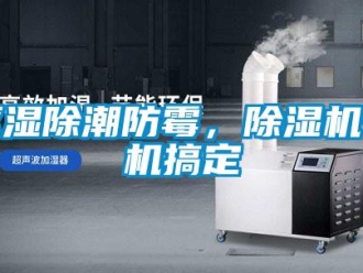 行業新聞驅濕除潮防霉，除濕機一機搞定