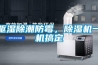 驅(qū)濕除潮防霉，除濕機(jī)一機(jī)搞定